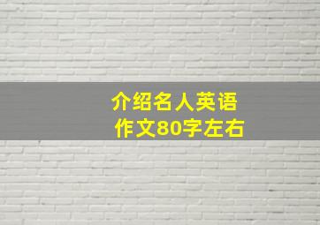 介绍名人英语作文80字左右