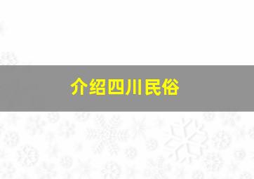 介绍四川民俗