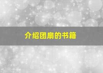 介绍团扇的书籍