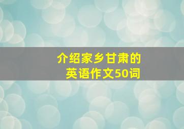 介绍家乡甘肃的英语作文50词