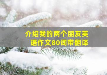 介绍我的两个朋友英语作文80词带翻译