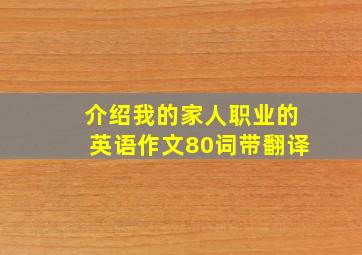 介绍我的家人职业的英语作文80词带翻译