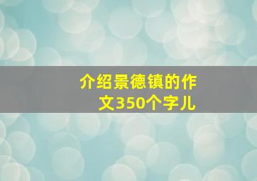 介绍景德镇的作文350个字儿