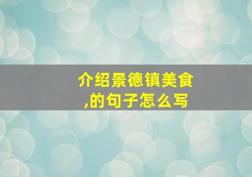 介绍景德镇美食,的句子怎么写