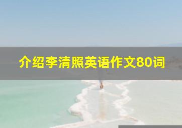 介绍李清照英语作文80词