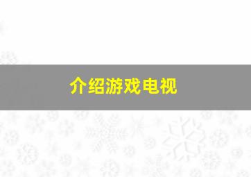 介绍游戏电视