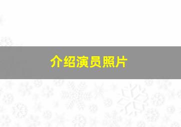 介绍演员照片