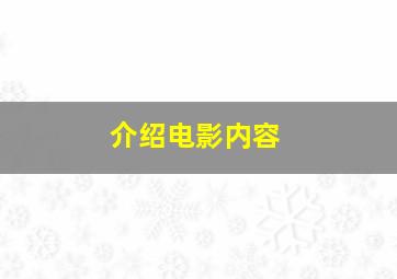 介绍电影内容