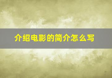 介绍电影的简介怎么写