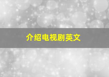 介绍电视剧英文