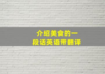 介绍美食的一段话英语带翻译