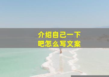 介绍自己一下吧怎么写文案