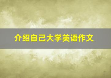 介绍自己大学英语作文