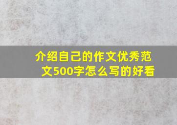 介绍自己的作文优秀范文500字怎么写的好看