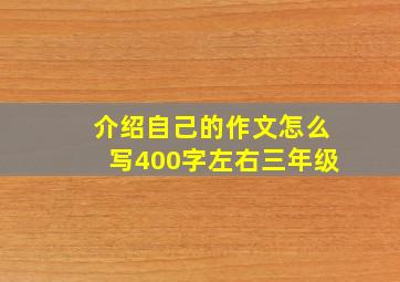 介绍自己的作文怎么写400字左右三年级