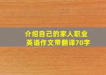 介绍自己的家人职业英语作文带翻译70字