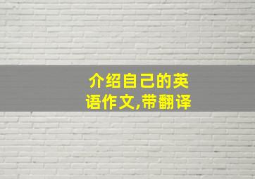 介绍自己的英语作文,带翻译