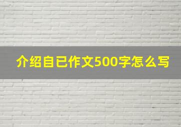 介绍自已作文500字怎么写