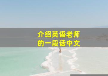 介绍英语老师的一段话中文