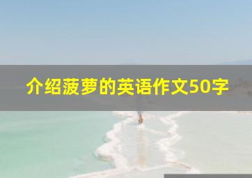 介绍菠萝的英语作文50字