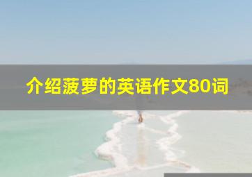 介绍菠萝的英语作文80词