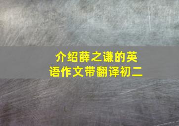 介绍薛之谦的英语作文带翻译初二