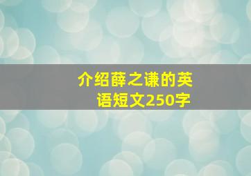 介绍薛之谦的英语短文250字