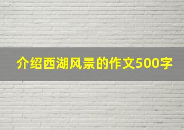 介绍西湖风景的作文500字