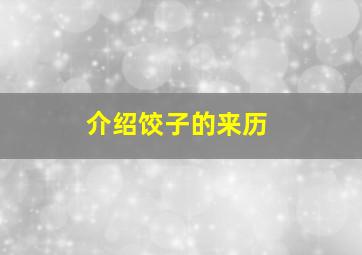 介绍饺子的来历