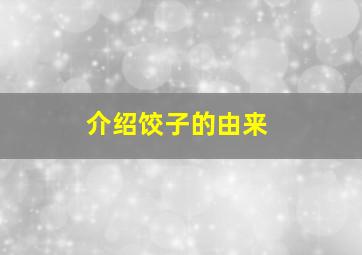 介绍饺子的由来