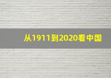 从1911到2020看中国