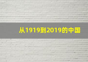 从1919到2019的中国