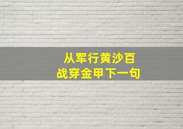 从军行黄沙百战穿金甲下一句