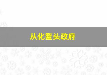 从化鳌头政府