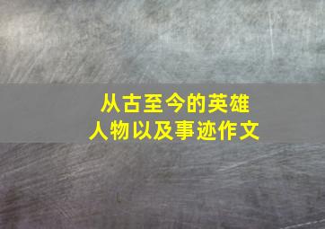 从古至今的英雄人物以及事迹作文