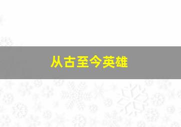 从古至今英雄