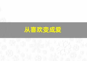 从喜欢变成爱