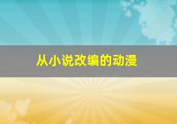 从小说改编的动漫