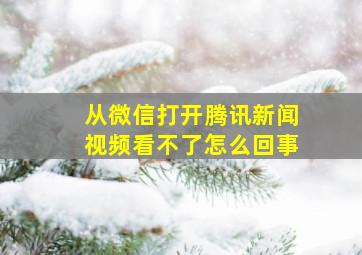 从微信打开腾讯新闻视频看不了怎么回事