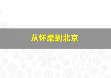 从怀柔到北京