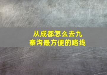 从成都怎么去九寨沟最方便的路线