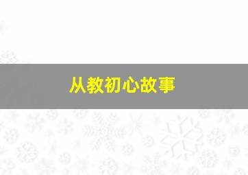 从教初心故事