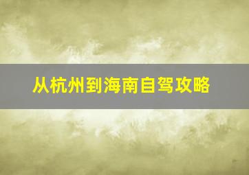 从杭州到海南自驾攻略