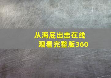 从海底出击在线观看完整版360