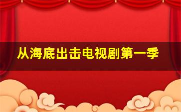 从海底出击电视剧第一季