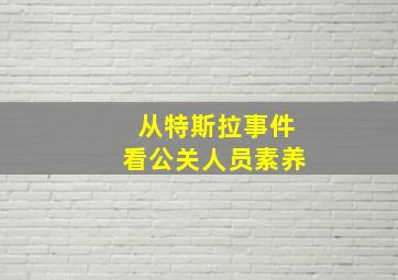 从特斯拉事件看公关人员素养