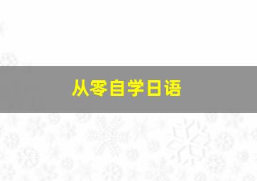 从零自学日语