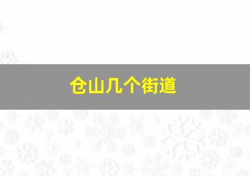 仓山几个街道