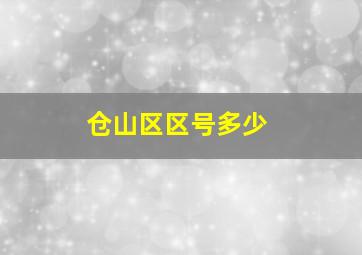 仓山区区号多少