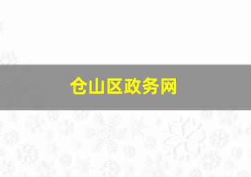 仓山区政务网